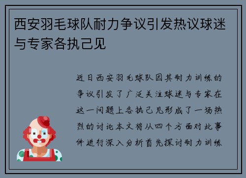 西安羽毛球队耐力争议引发热议球迷与专家各执己见