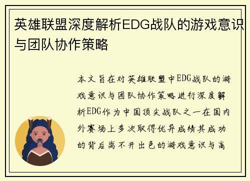 英雄联盟深度解析EDG战队的游戏意识与团队协作策略