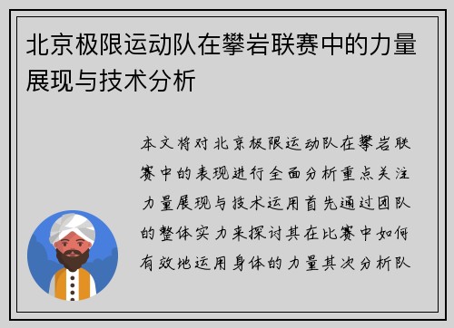 北京极限运动队在攀岩联赛中的力量展现与技术分析