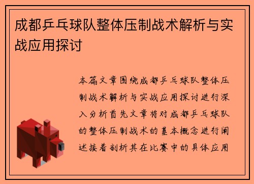 成都乒乓球队整体压制战术解析与实战应用探讨