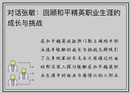 对话张敏：回顾和平精英职业生涯的成长与挑战