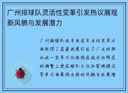 广州排球队灵活性变革引发热议展现新风貌与发展潜力