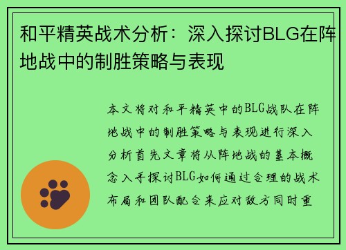 和平精英战术分析：深入探讨BLG在阵地战中的制胜策略与表现