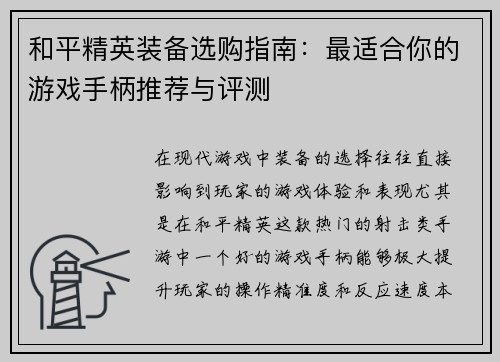 和平精英装备选购指南：最适合你的游戏手柄推荐与评测