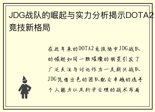 JDG战队的崛起与实力分析揭示DOTA2竞技新格局