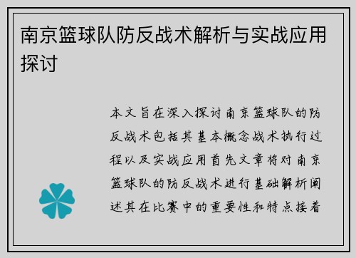 南京篮球队防反战术解析与实战应用探讨