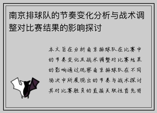 南京排球队的节奏变化分析与战术调整对比赛结果的影响探讨