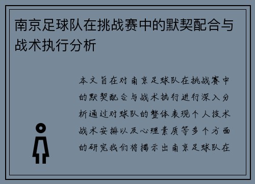 南京足球队在挑战赛中的默契配合与战术执行分析