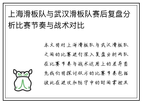上海滑板队与武汉滑板队赛后复盘分析比赛节奏与战术对比