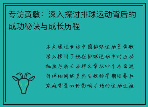 专访黄敏：深入探讨排球运动背后的成功秘诀与成长历程