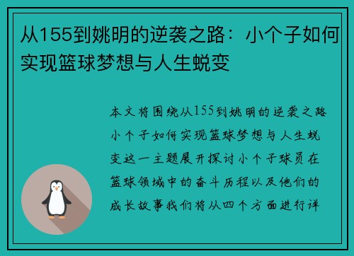 从155到姚明的逆袭之路：小个子如何实现篮球梦想与人生蜕变