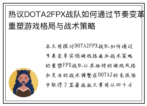 热议DOTA2FPX战队如何通过节奏变革重塑游戏格局与战术策略