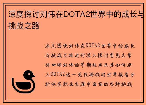 深度探讨刘伟在DOTA2世界中的成长与挑战之路