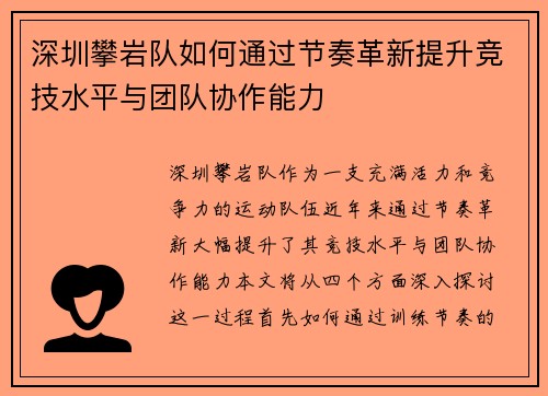 深圳攀岩队如何通过节奏革新提升竞技水平与团队协作能力