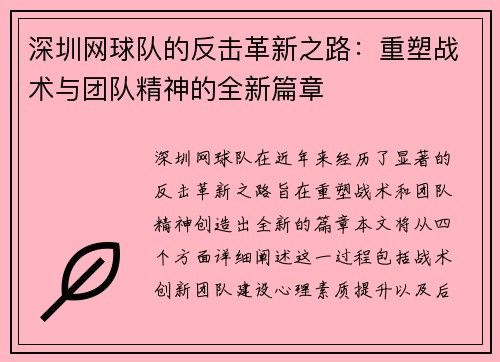 深圳网球队的反击革新之路：重塑战术与团队精神的全新篇章
