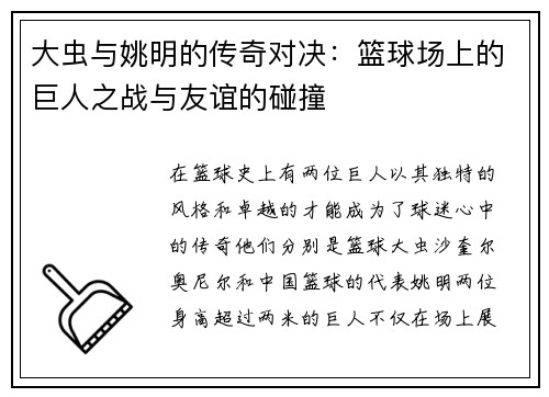 大虫与姚明的传奇对决：篮球场上的巨人之战与友谊的碰撞