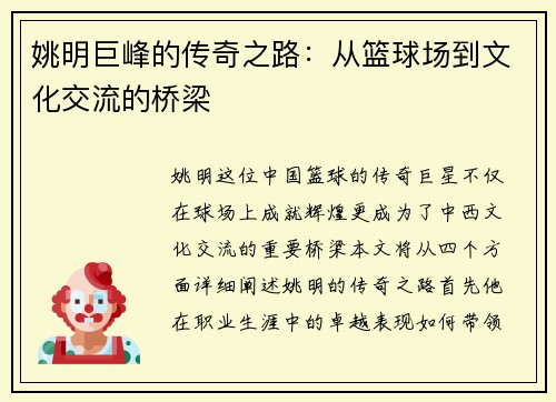 姚明巨峰的传奇之路：从篮球场到文化交流的桥梁