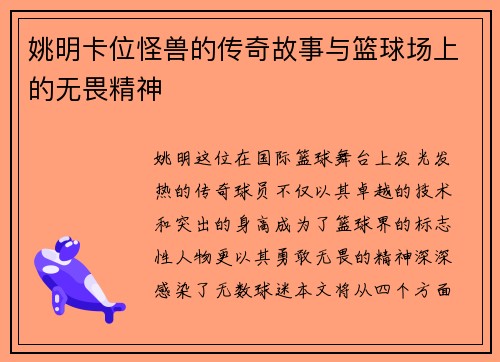 姚明卡位怪兽的传奇故事与篮球场上的无畏精神