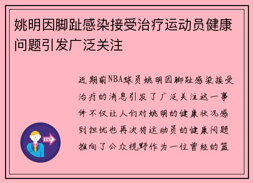 姚明因脚趾感染接受治疗运动员健康问题引发广泛关注