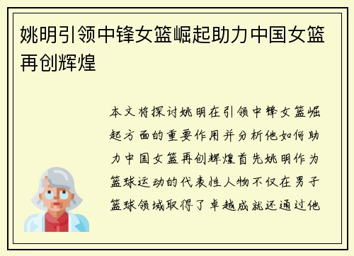 姚明引领中锋女篮崛起助力中国女篮再创辉煌
