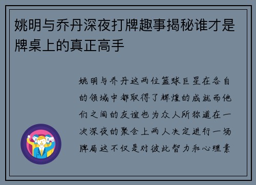 姚明与乔丹深夜打牌趣事揭秘谁才是牌桌上的真正高手