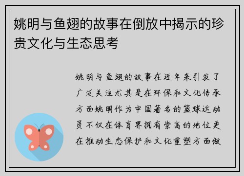 姚明与鱼翅的故事在倒放中揭示的珍贵文化与生态思考