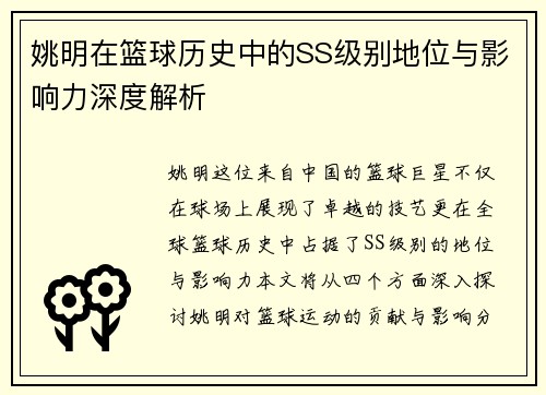 姚明在篮球历史中的SS级别地位与影响力深度解析