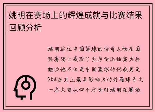 姚明在赛场上的辉煌成就与比赛结果回顾分析