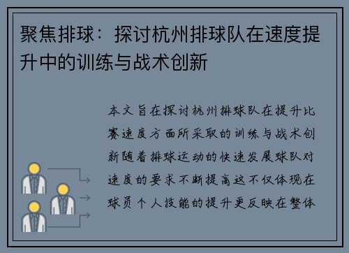 聚焦排球：探讨杭州排球队在速度提升中的训练与战术创新