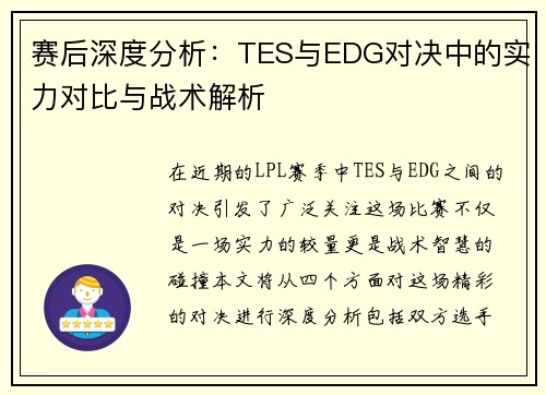 赛后深度分析：TES与EDG对决中的实力对比与战术解析