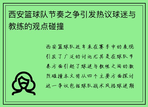 西安篮球队节奏之争引发热议球迷与教练的观点碰撞