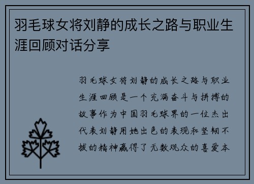 羽毛球女将刘静的成长之路与职业生涯回顾对话分享