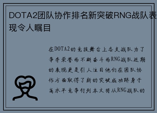 DOTA2团队协作排名新突破RNG战队表现令人瞩目
