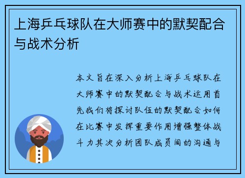 上海乒乓球队在大师赛中的默契配合与战术分析