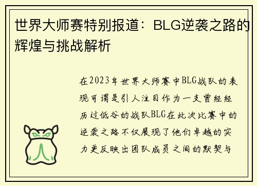 世界大师赛特别报道：BLG逆袭之路的辉煌与挑战解析