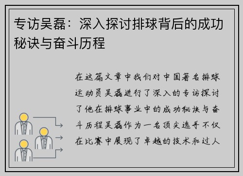 专访吴磊：深入探讨排球背后的成功秘诀与奋斗历程