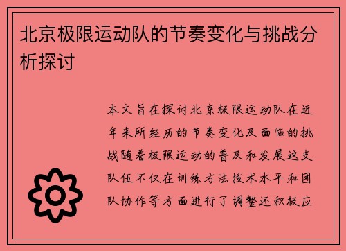 北京极限运动队的节奏变化与挑战分析探讨