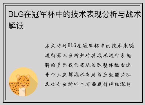BLG在冠军杯中的技术表现分析与战术解读