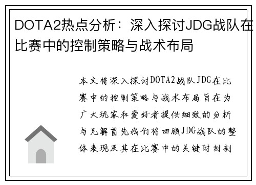 DOTA2热点分析：深入探讨JDG战队在比赛中的控制策略与战术布局