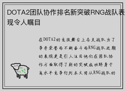 DOTA2团队协作排名新突破RNG战队表现令人瞩目