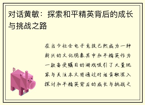 对话黄敏：探索和平精英背后的成长与挑战之路