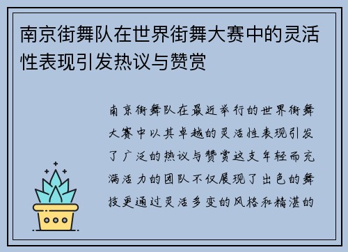 南京街舞队在世界街舞大赛中的灵活性表现引发热议与赞赏