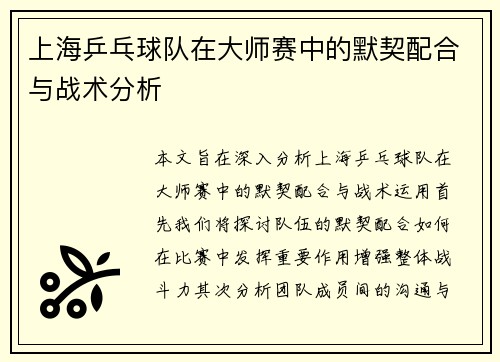 上海乒乓球队在大师赛中的默契配合与战术分析