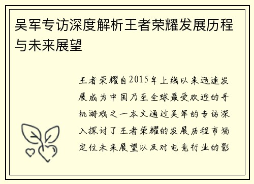 吴军专访深度解析王者荣耀发展历程与未来展望