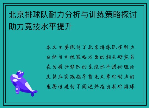 北京排球队耐力分析与训练策略探讨助力竞技水平提升