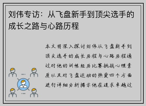 刘伟专访：从飞盘新手到顶尖选手的成长之路与心路历程