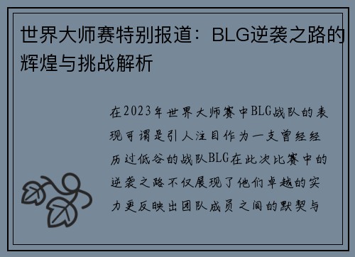 世界大师赛特别报道：BLG逆袭之路的辉煌与挑战解析