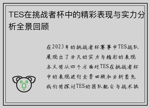 TES在挑战者杯中的精彩表现与实力分析全景回顾