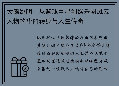 大嘴姚明：从篮球巨星到娱乐圈风云人物的华丽转身与人生传奇