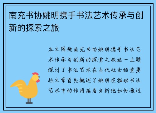 南充书协姚明携手书法艺术传承与创新的探索之旅